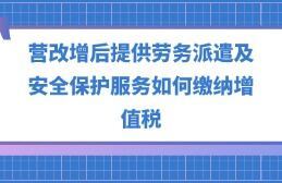 營(yíng)改增后勞務(wù)派遣、安全保護(hù)服務(wù)與職業(yè)中介活動(dòng)的增值稅繳納指南